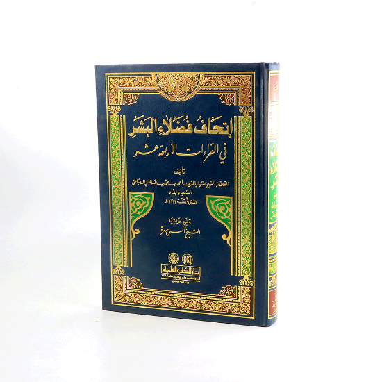 صورة اتحاف فضلاء البشر في القراءات الاربعة عشر_شهاب الدين البناء