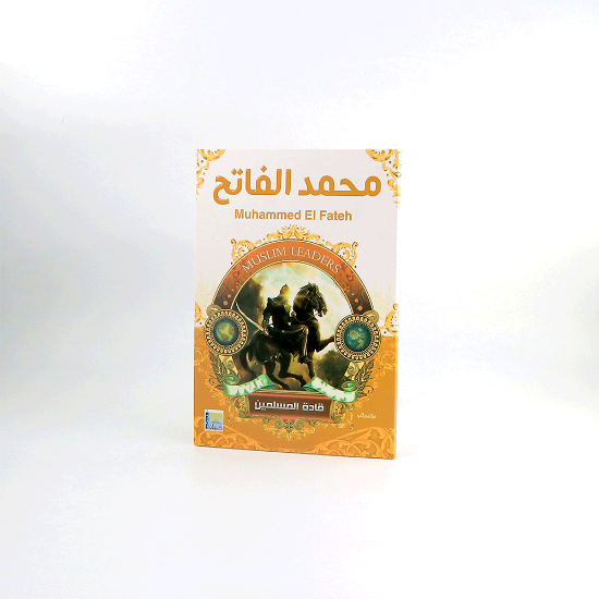 صورة قادة المسلمين _ محمد الفاتح
