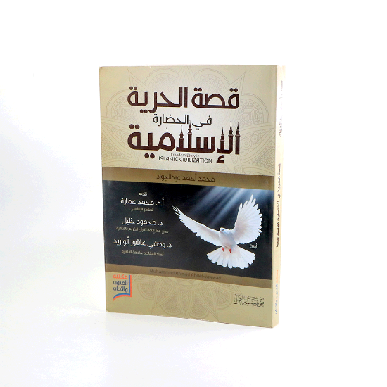Picture of قصة الحرية في الحضارة الاسلامية / محمد احمد عبد الجواد