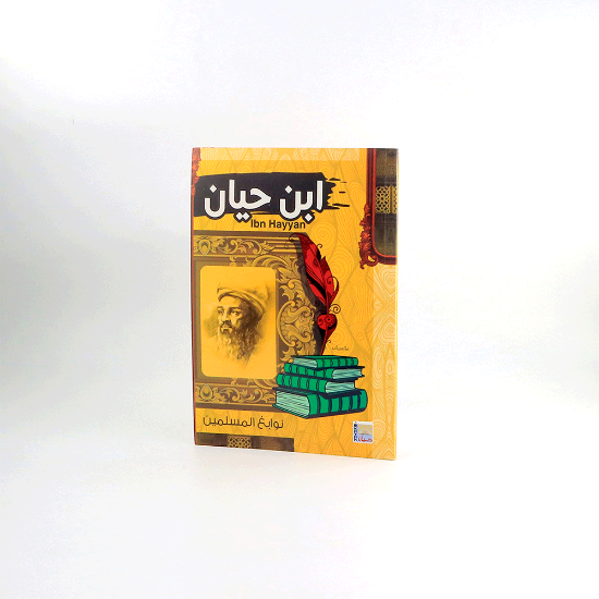 Picture of نوابغ المسلمين _ ابن حيان