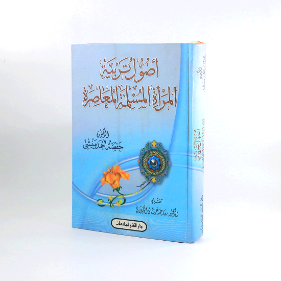 صورة اصول تربية المراءة المسلمة المعاصرة __حفصة احمد منشي