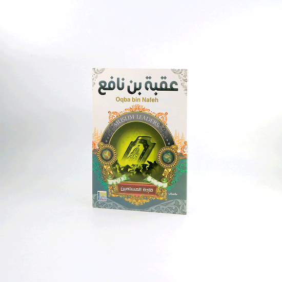 Picture of قادة المسلمين _ عقبة بن نافع