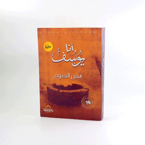 صورة رواية - انا يوسف _ ايمن العتوم