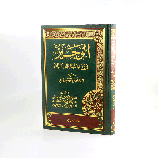 Picture of الوجيز في فقه السنة والكتاب _عبدالعظيم بدوي