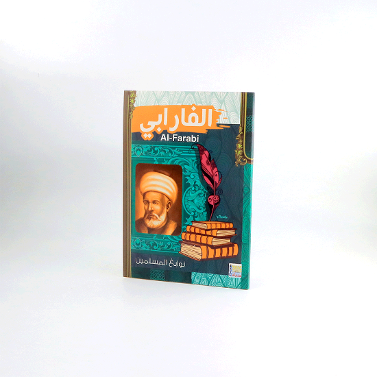 صورة نوابغ المسلمين _ الفارابي
