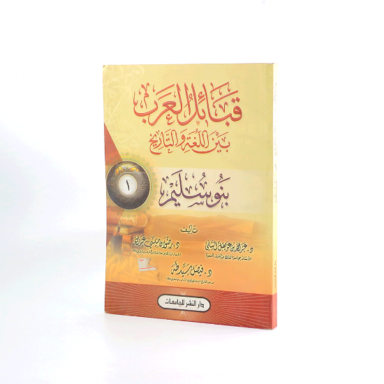 صورة قبائل العرب بين اللغة والتاريخ بنو سليم_عبدالله السلمي وفيصل