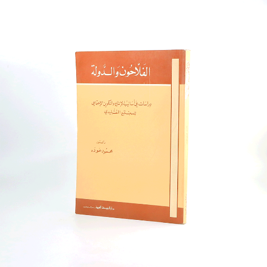 صورة الفلاحون والدولة