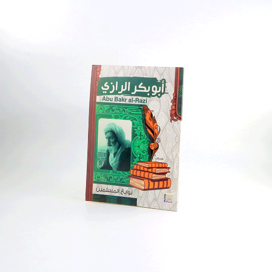 صورة نوابغ المسلمين _ ابو بكر الرازي