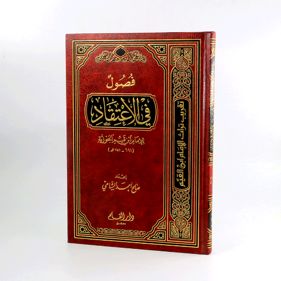 صورة فصول في الاعتقاد __ابن القيم الجوزية _صالح الشامي