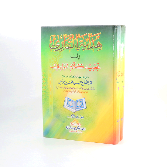 صورة هداية القارئ في تجويد كلام الباري  2/1_عبدالفتاح المرصفي