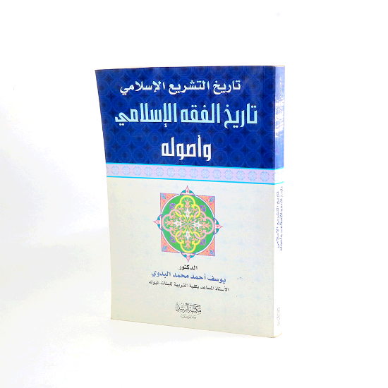 Picture of تاريخ التشريع الاسلامي_يوسف البدوي