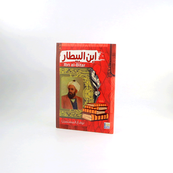صورة نوابغ المسلمين _ ابن البيطار