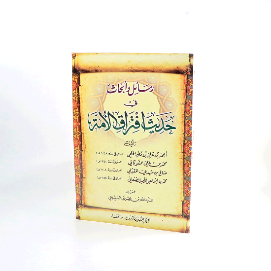 Picture of رسائل وابحاث في حديث افتراق الامة/ابن مطير والشوكاني