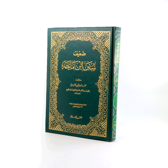 Picture of ضعيف سنن ابن ماجه_الالباني