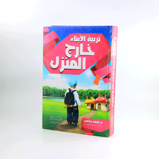 صورة تربية الابناء خارج المنزل_سعد رياض