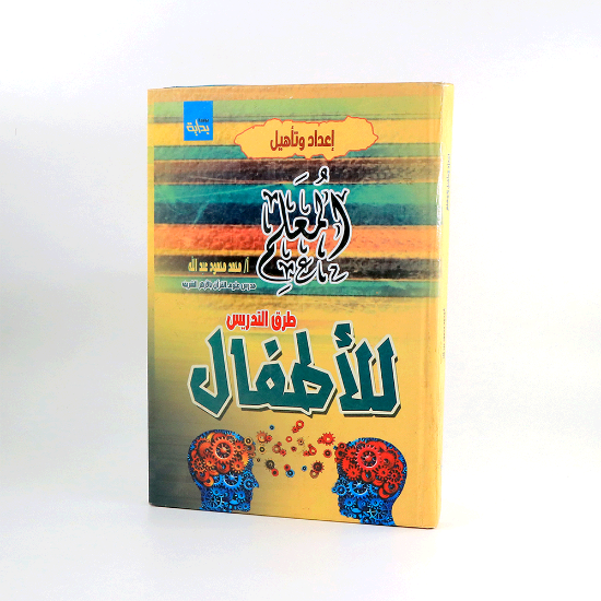 صورة اعداد وتاهيل المعلم طرق التدريس للاطفال - محمد محمود عبدالله