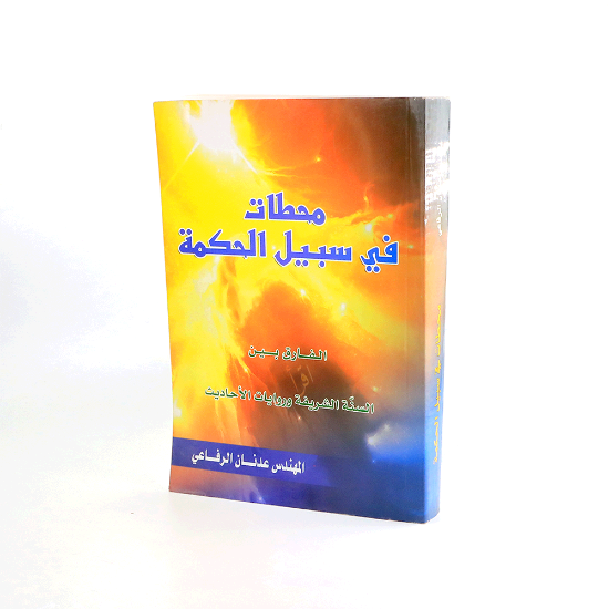 صورة محطات في سبيل الحكمة _الفارق بين السنة