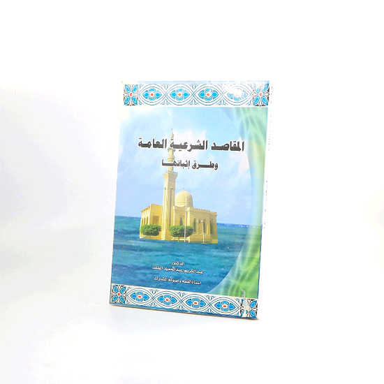 صورة المقاصد الشرعية العامة وطرق اثباتها__عبدالكريم الخلف