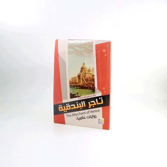 صورة روايات عالمية _ تاجر البندقية