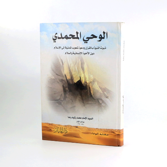صورة الوحي المحمدي __محمد رشيد رضاء