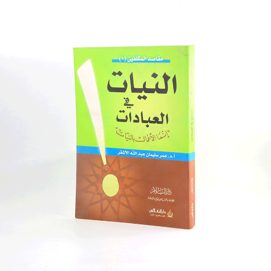 صورة النيات في العبادات__الاشقر