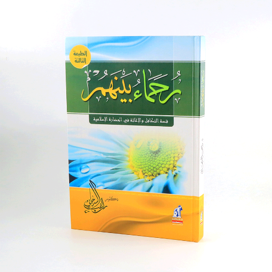 صورة رحماء بينهم __د/ راغب السرجاني