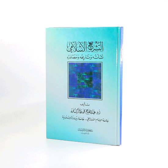 صورة التشريع الاسلامي نشاتة تاريخه / كرتوني_عبدالفتاح كباره