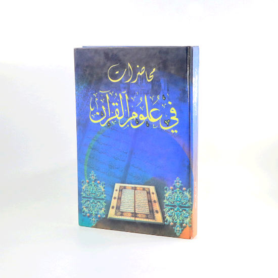 Picture of محاضرات في علوم القران__غانم قدوري الحمد
