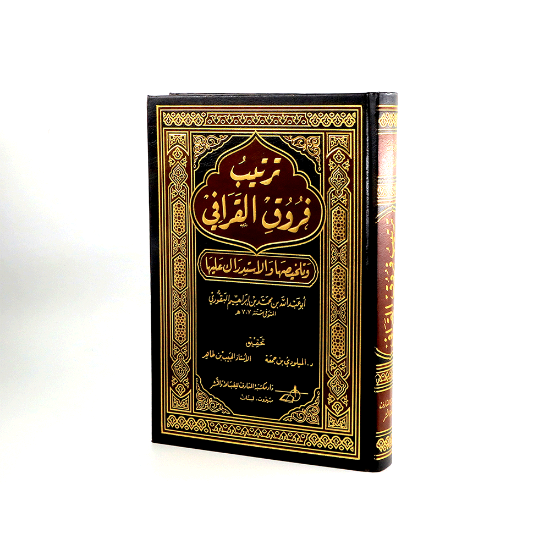 Picture of ترتيب فروق القرافي__البقوري