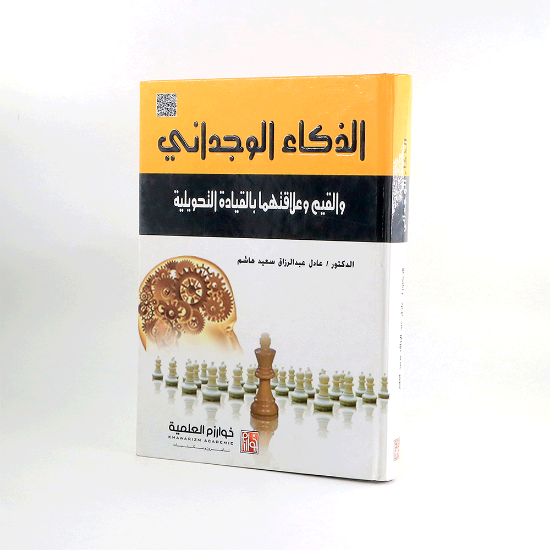 صورة الذكاء الوجداني والقيم_نبيلة الشرجبي