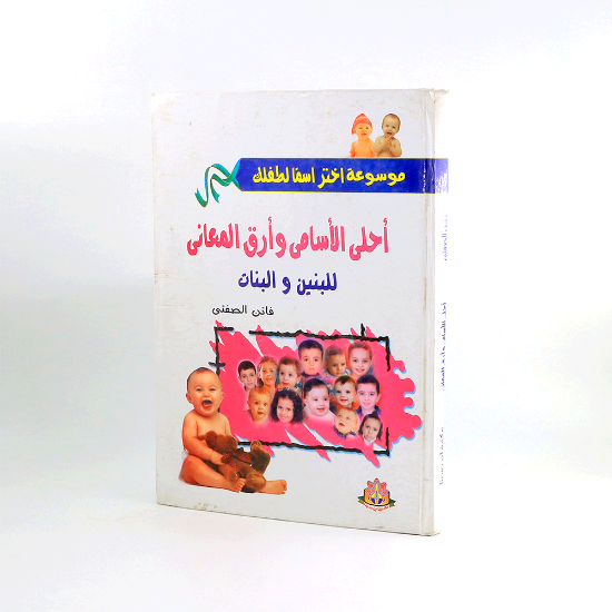 Picture of موسوعة اختر اسما لطفلك احلى الاسامي__فاتن الصفتي