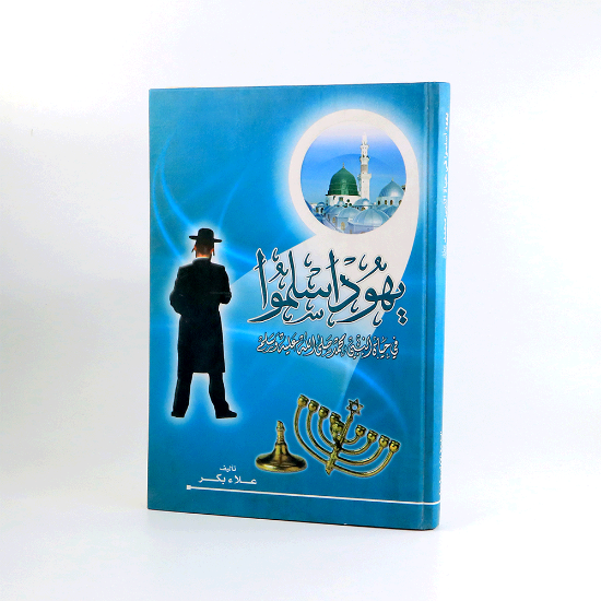 صورة يهود اسلموا__علاء بكر
