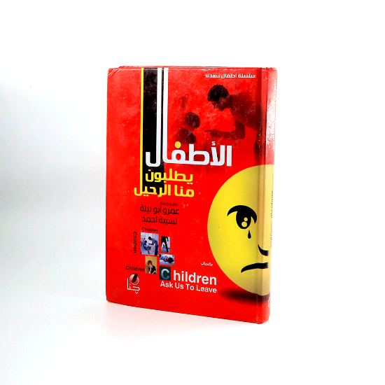 Picture of الاطفال يطلبون منا الرحيل_عمر ابوليلة _نسيبة احمد