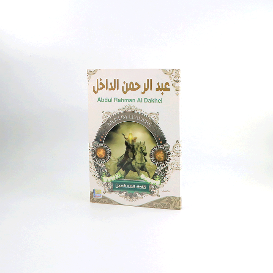 صورة قادة المسلمين _ عبدالرحمن الداخل