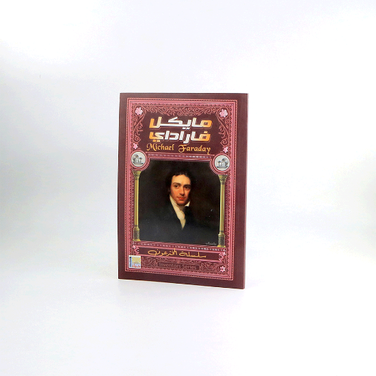 صورة سلسلة المخترعون _ مايكل فاراداي