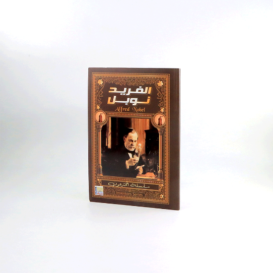 صورة سلسلة المخترعون _ الفريد نوبل
