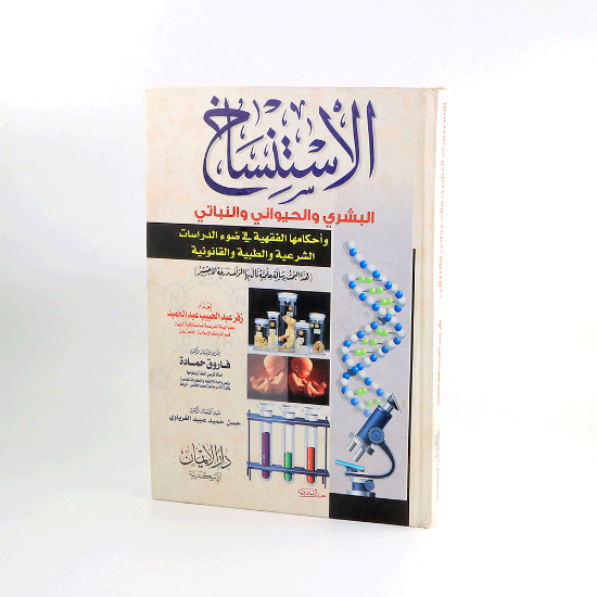 Picture of الاستنساخ البشري والحيواني والنباتي _ زفر عبد الحبيب