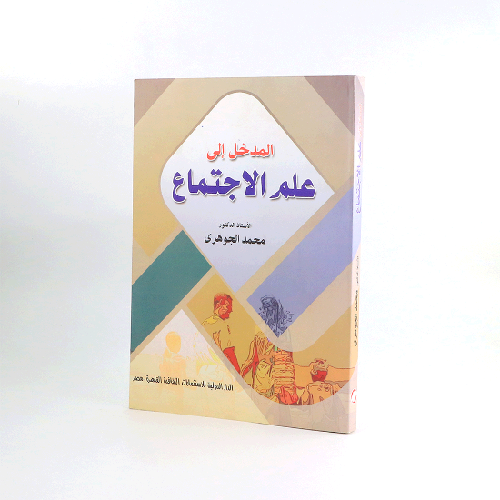 صورة المدخل الى علم الاجتماع_محمد الجوهري