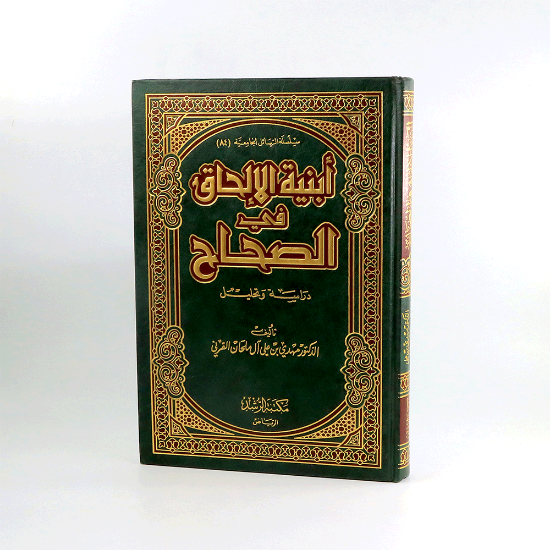 Picture of ابنية الالحاق في الصحاح __ مجلد_مهدي القرني