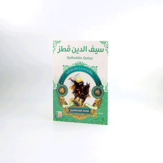 صورة قادة المسلمين _ سيف الدين قطز