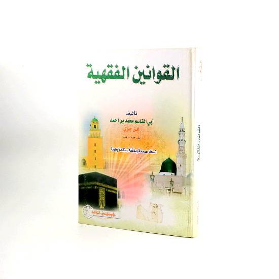 صورة القوانين الفقهية __ ابي القاسم محمد بن احمد ابن جزي