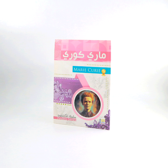 صورة سلسلة المكتشفون _ ماري كوري