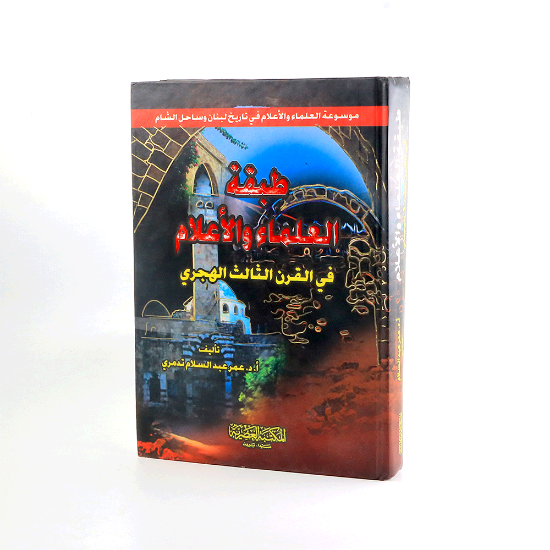 صورة طبقة العلماء والاعلام في القرن الثالث الهجري_للتدمري