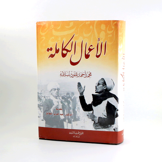 Picture of الاعمال الكاملة محمد احمد عبود باسلامة/ شاموا