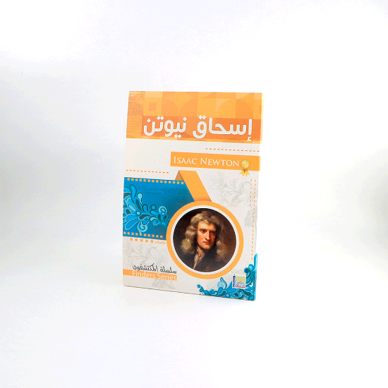 صورة سلسلة المكتشفون _ اسحاق نيوتن