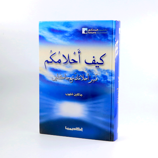 Picture of كيف احلامكم فسر احلامك مع جاكلين _جاكلين شلهوب