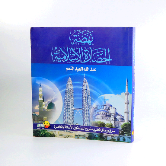 صورة نهضة الحضارة الاسلامية _عبدالله العبدالمنعم