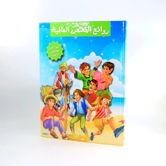 صورة روائع القصص العالمية الجزء الاول 6قصص في كتاب مجلد
