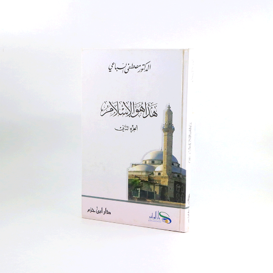 صورة هذا هو الاسلام __الجزء الثاني _مصطفى السباعي _كرتوني