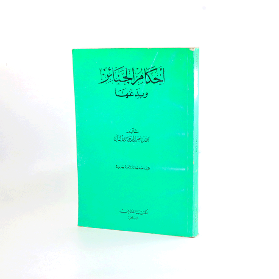 صورة احكام الجنائز _غلاف__الالباني